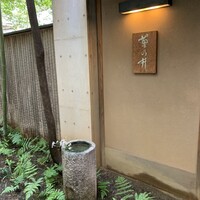 赤坂 菊乃井 - 