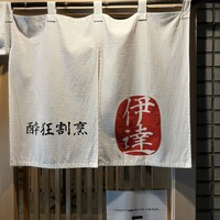 豚料理 酔狂割烹 伊達 - 