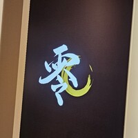 すし 零 - 