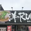 中華そば 洋RUN 柳井店