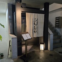 炭火焼肉 ふちおか - 