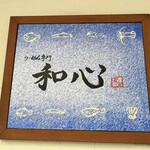 らーめん専門 和心 - 