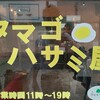 タマゴハサミ屋