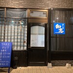 寿し肴和志 - お店の外観