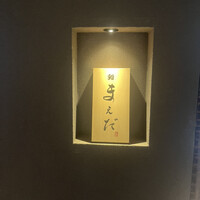 鮨まえだ - 