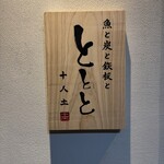 魚と炭と鉄板と ととと - 