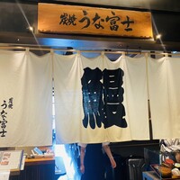炭焼 うな富士 有楽町店 - 