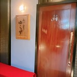 鮨あてまき ゆらり - 