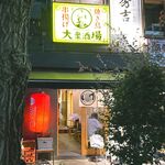秀吉 - 店舗外観　2024.10.2