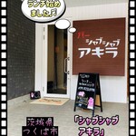 シャブシャブ アキラ - 外観♫
