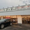 極濃湯麺 フタツメ 前橋店
