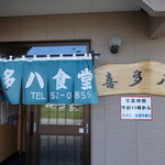 喜多八食堂 - 店舗入り口