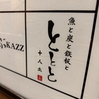 魚と炭と鉄板と ととと - 