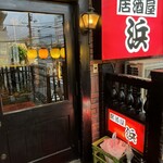 居酒屋 浜 - 