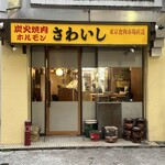 炭火焼肉ホルモンさわいし - 