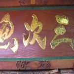 旨魚ふくしま - 