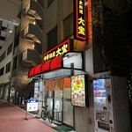 中華料理 大宝 - 