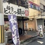 麺や聰 - 