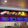 ラーメン大皇