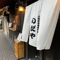 入谷鬼子母神門前のだや - 