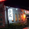 御食事処 歩成 本店