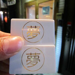 ラーメン荘 夢を語れ - ラーメンの食券