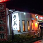 御食事処 歩成 - 店舗外観
