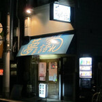 ラーメン荘 夢を語れ - お店入り口