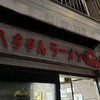 八ちゃんラーメン