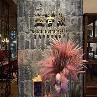 盤古殿 コレド日本橋店 - 