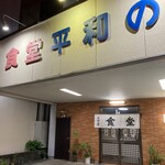 食堂 平和の家 - お店の外観