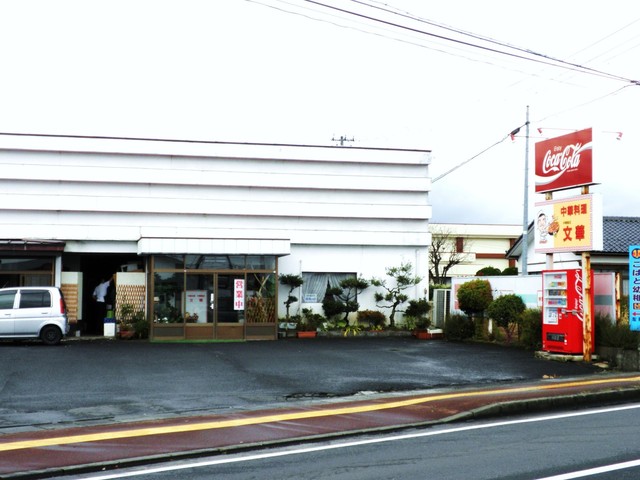 文華 - 西古川（中華料理）の写真