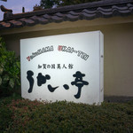 横浜うかい亭 - 