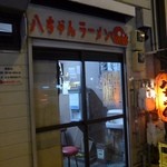 八ちゃんラーメン - 店舗外観