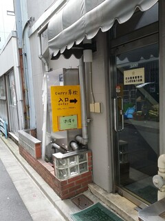 curry 草枕 - 入り口。店は二階です