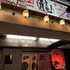 炉端 武蔵 新橋店