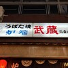 炉端 武蔵 新橋烏森口店