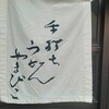 手打ちうどん やまびこ 本店