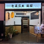 七五三太長屋 - 