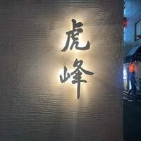 虎峰 - 