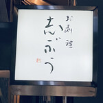 お料理 志ぶう - 