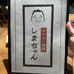 ホルモン焼肉 しまちゃん - 