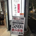 ホルモン焼肉 しまちゃん - 