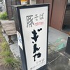 豚そば ぎんや 黒川本店