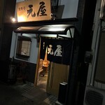 食酔亭元屋 - 