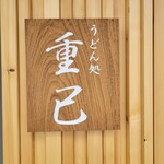 うどん処 重己 - 