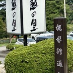 鮎料理の店 鮎の里 - 