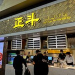 正斗粥麺専家 - 