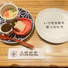 八鶏飯蔵 極 - お通し