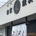 自家謹製 萬圓屋 - 